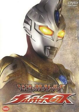 麦克斯奥特曼 ウルトラマンマックス (2005)海报