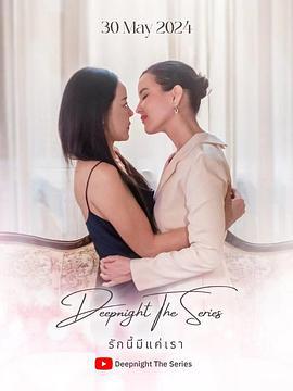 深夜俱乐部之唯爱吾卿 Deep Night รักนี้มีแค่เรา (2024)海报