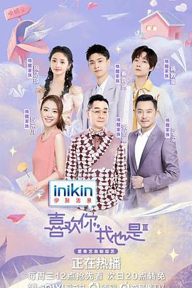 喜欢你我也是 第三季 (2022)海报