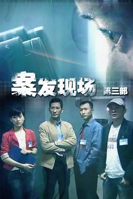 现场铁证 (2010)海报