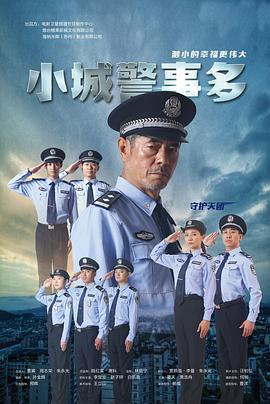 小城警事多 (2021)海报