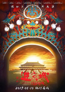 进京城 (2018)海报