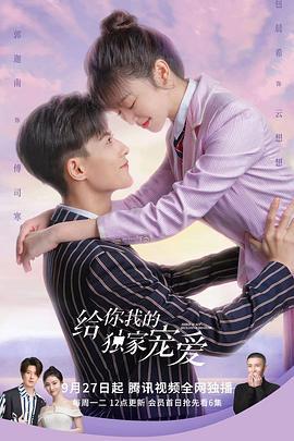 给你我的独家宠爱 (2021)海报