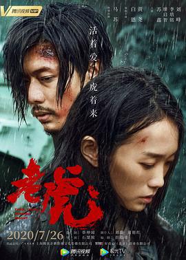 老虎 (2020)海报