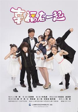 幸福在一起 (2016)海报