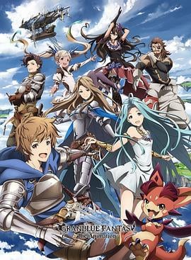 碧蓝幻想 GRANBLUE FANTASY The Animation (2017)海报