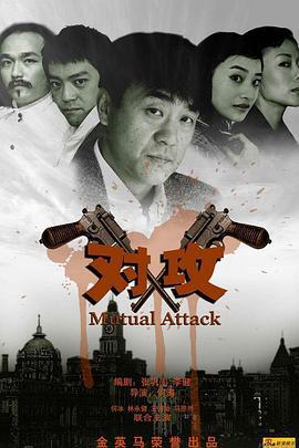 对攻 (2008)海报