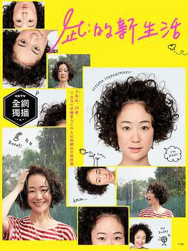 凪的新生活 凪のお暇 (2019)海报