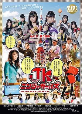 JK忍者女孩 JKニンジャガールズ (2017)海报