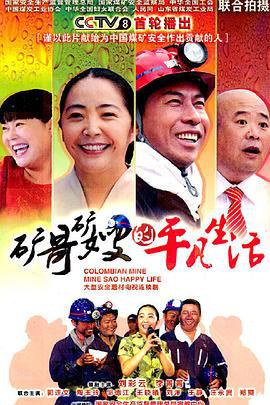 矿哥矿嫂的平凡生活 (2011)海报