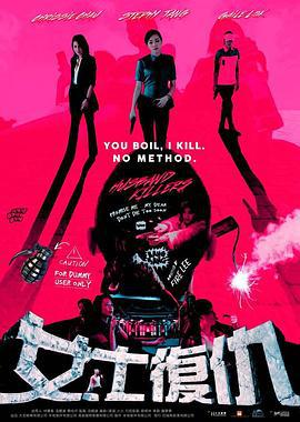 女士复仇 女士復仇 (2017)海报