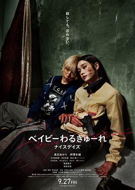 宝宝刺客3 ベイビーわるきゅーれ ナイスデイズ (2024)海报
