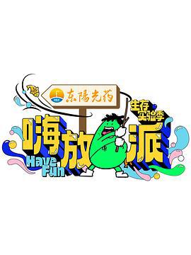 嗨放派·生存实验季 (2024) xian_dao_pian海报