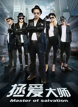 拯爱大师 (2019)海报