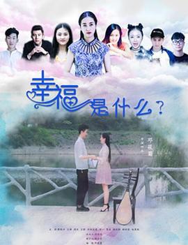 幸福是什么 (2019)海报