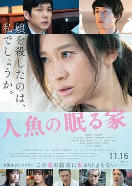 沉睡的人鱼之家 人魚の眠る家 (2018)海报