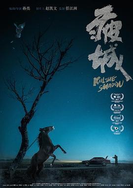 疲城 (2017)海报