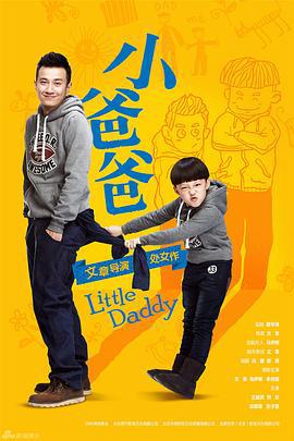 小爸爸 (2013)海报