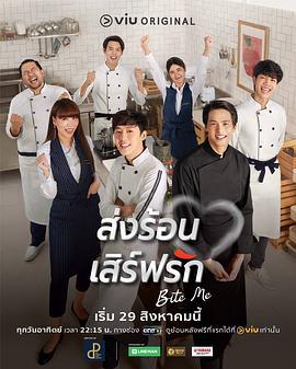 热恋宅急送 ส่งร้อน เสิร์ฟรัก (2021)海报