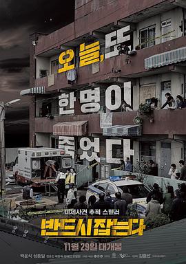 一定要抓住 반드시 잡는다 (2017)海报