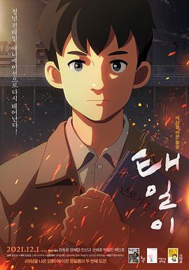 泰壹 태일이 (2021)海报