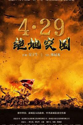 浴血突围1942 (2023)海报