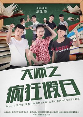 大师之疯狂假日 (2018)海报
