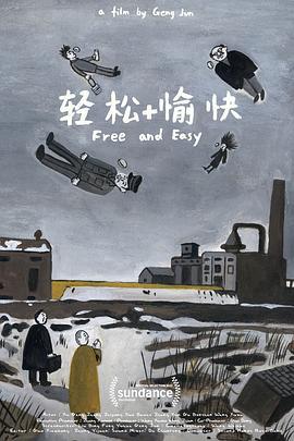 轻松+愉快 (2017)海报