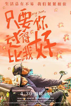 只要你过得比我好 (2021)海报