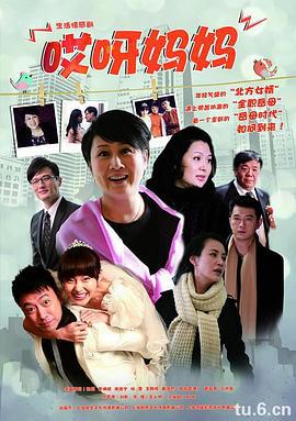 哎呀妈妈 (2012)海报