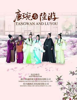 唐琬与陆游 (2017)海报
