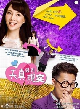 天真遇到现实 (2013)海报