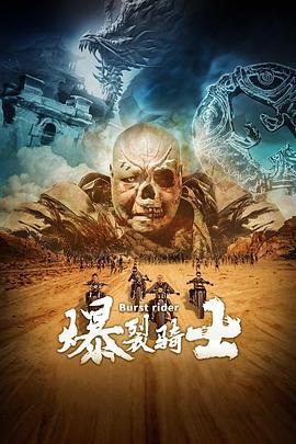 爆裂骑士 (2020)海报