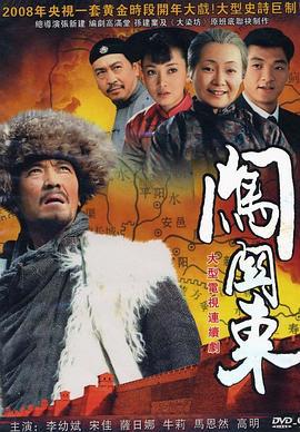 闯关东 (2008)海报