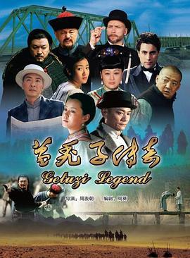 葛秃子传奇 (2018)海报