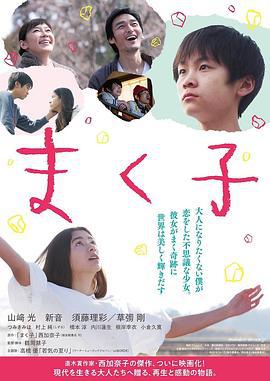 幕间子 まく子 (2019)海报