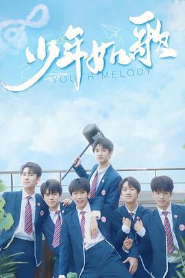 少年如歌 (2021)海报