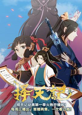 择天记 第二季 (2016)海报
