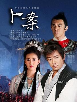 卜案 (2012)海报
