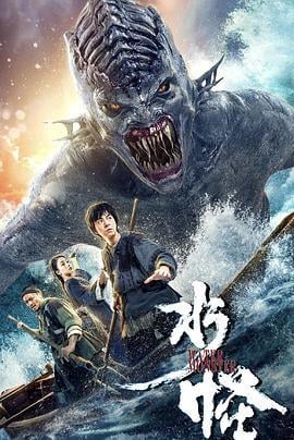 水怪 (2019)海报