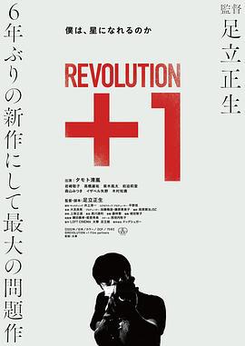 革命＋1 Revolution+1 (2022)海报
