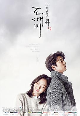 孤单又灿烂的神：鬼怪 쓸쓸하고 찬란하神 - 도깨비 (2016)海报