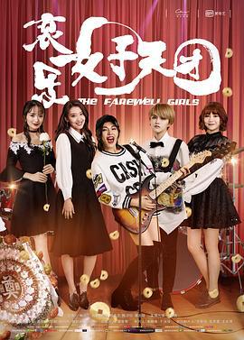 哀乐女子天团 (2017)海报
