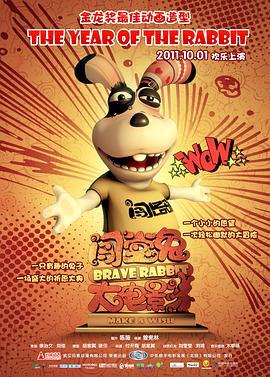 闯堂兔 (2011)海报