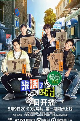 来活了兄弟 (2023) xian_dao_pian海报
