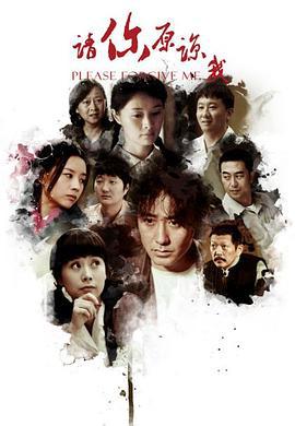 请你原谅我 (2011)海报