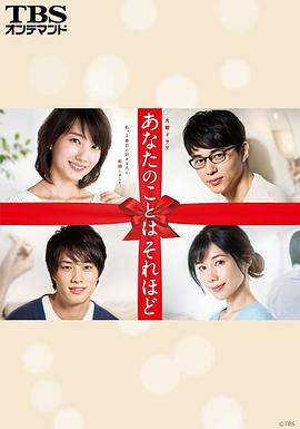 其实并不在乎你 あなたのことはそれほど (2017)海报