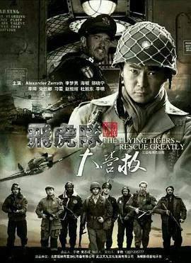飞虎队大营救 (2016)海报