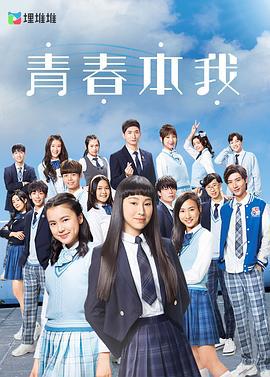 青春本我 (2021)海报