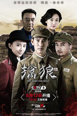 擒狼 (2017)海报